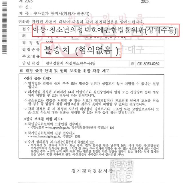 [불송치] 아청 성매매 미수 | &#039;즐톡&#039;을 통해 문제가 된 미성년자 성매매 관련 의뢰인을 변호해 혐의 없음(불송치)