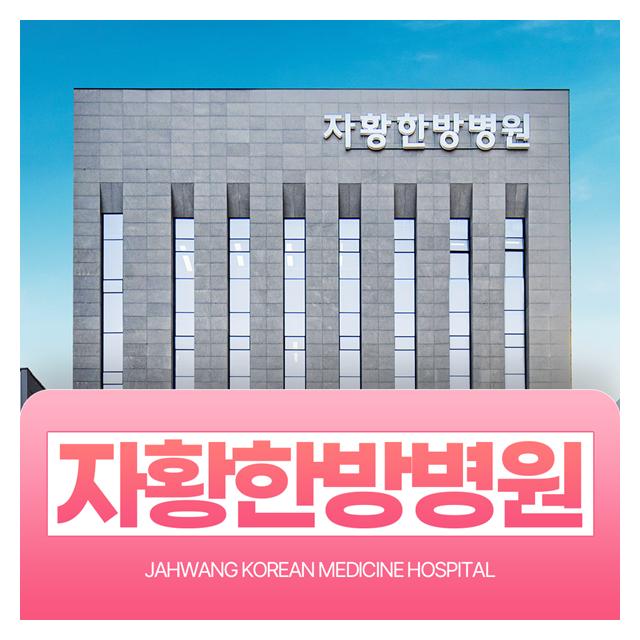 자황한방병원을 소개합니다