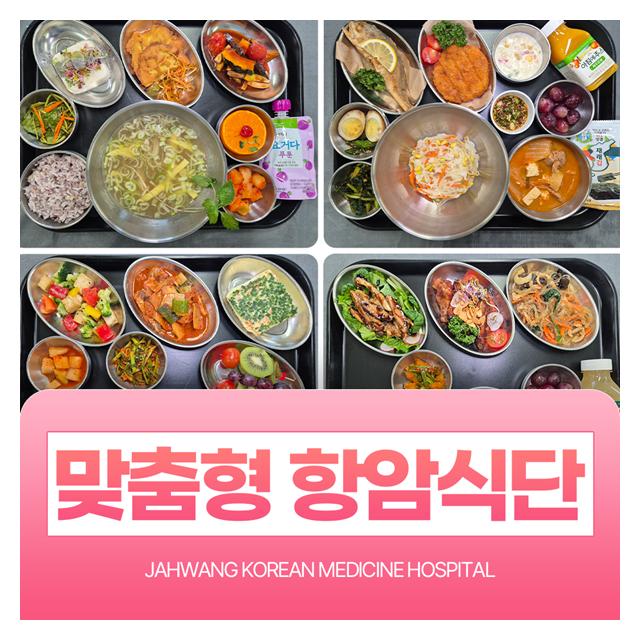 맞춤형 항암식단으로 편안하고 건강하게